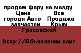 продам фару на мазду › Цена ­ 9 000 - Все города Авто » Продажа запчастей   . Крым,Грэсовский